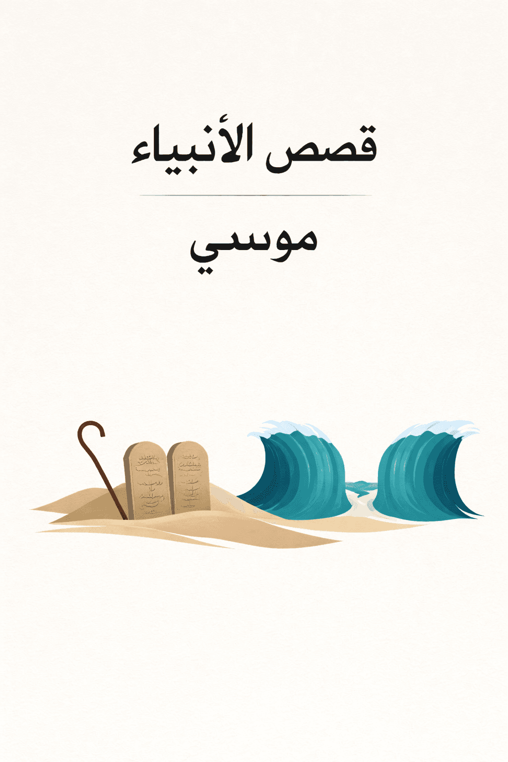 Cover of Qasas al Anbiya Musa(as)